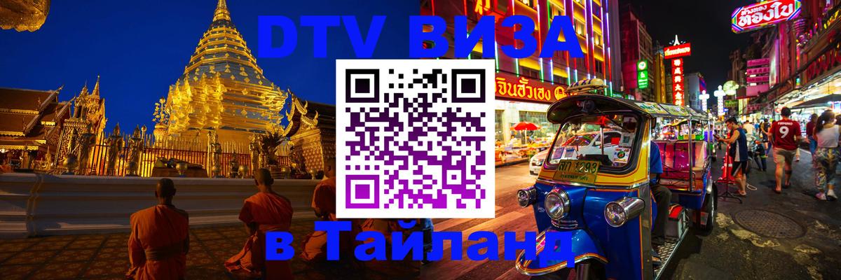 Виза ДТВ на 5 лет в Тайланд 